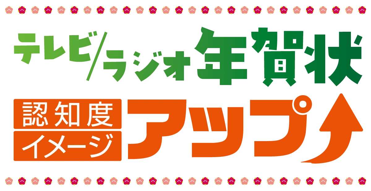 テレビ年賀状/ラジオ年賀状で認知度・イメージアップ